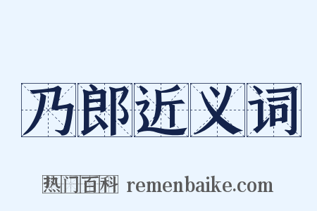 乃郎近义词是什么意思的图片